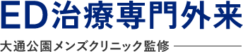 ED治療専門外来 大通公園メンズクリニック監修