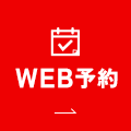 WEB予約