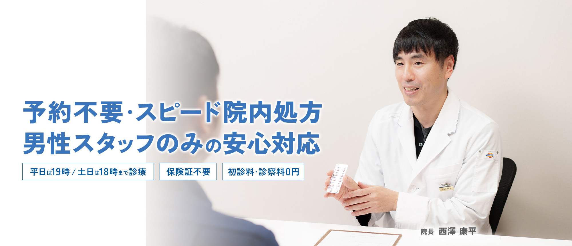 予約不要・スピード院内処方 男性スタッフのみの安心対応