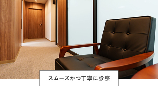 スムーズかつ丁寧に診察