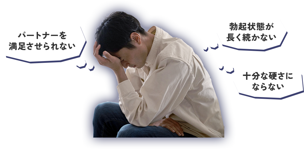 パートナーを満足させられない 勃起状態が長く続かない 十分な硬さにならない