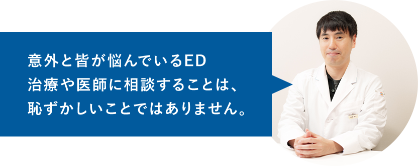 意外と皆が悩んでいるED治療や医師に相談することは、恥ずかしいことではありません。