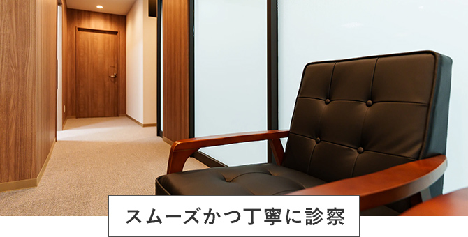 スムーズかつ丁寧に診察