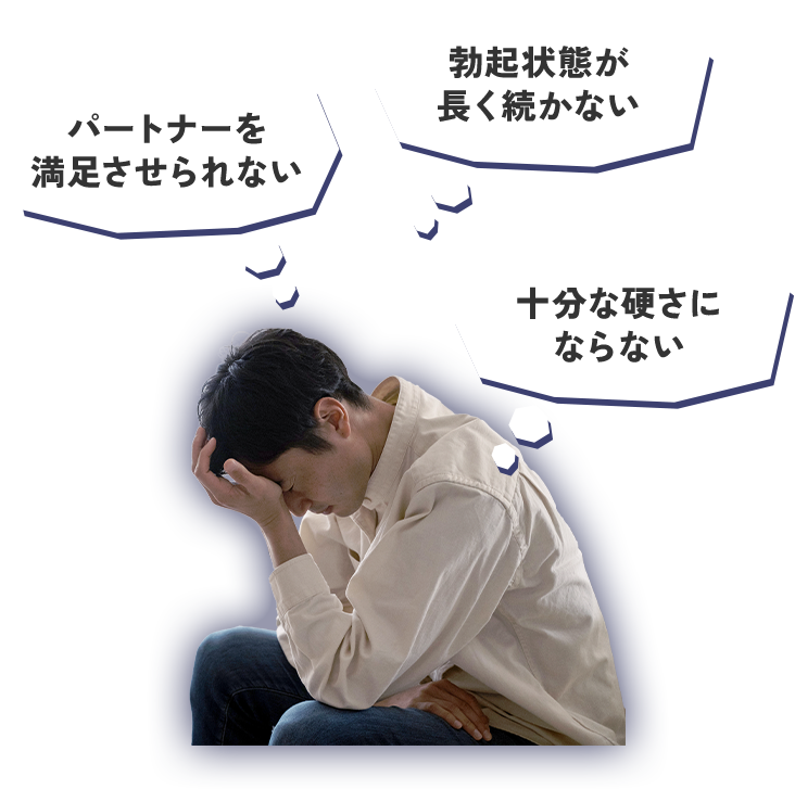 パートナーを満足させられない 勃起状態が長く続かない 十分な硬さにならない