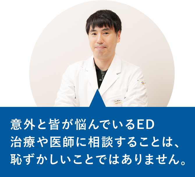 意外と皆が悩んでいるED治療や医師に相談することは、恥ずかしいことではありません。